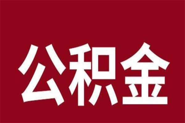 湖北公积金离职后可以全部取出来吗（湖北公积金离职后可以全部取出来吗多少钱）