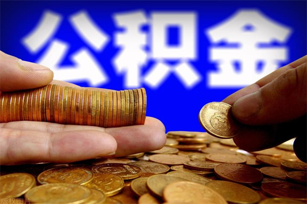 湖北提公积金多久到账（提取公积金几时到账）