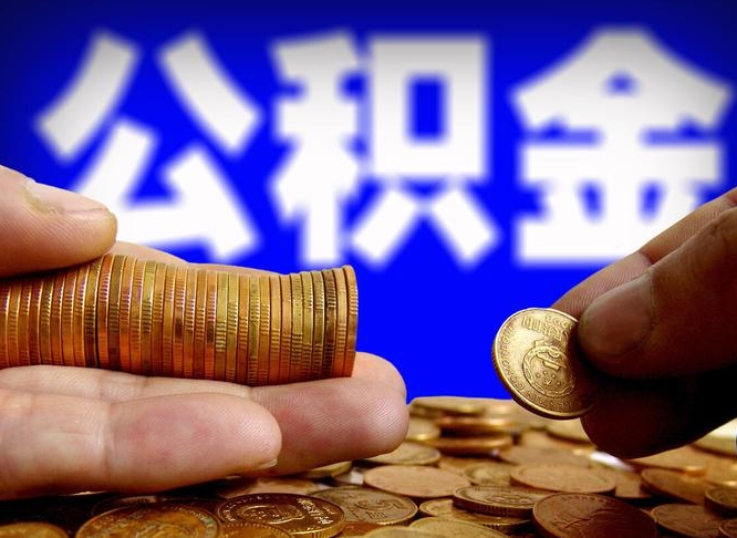 湖北公积金提（成公积金提取）